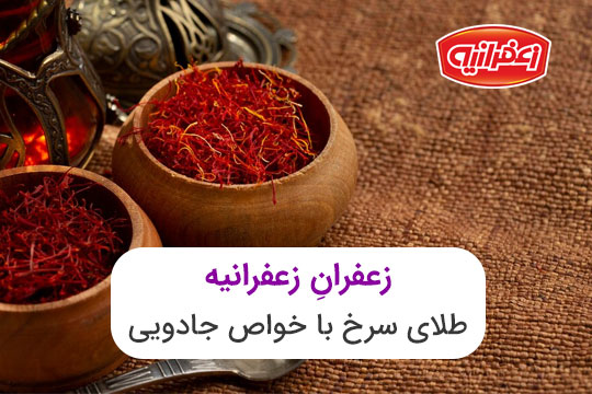 زعفران زعفرانیه
